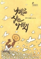 나비를 잡는 아버지(창비청소년문학 18)